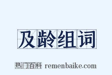 及龄组词是什么意思的图片